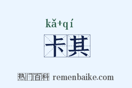 卡其是什么意思的图片
